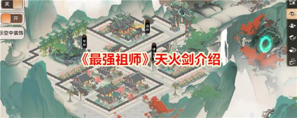 【快爆攻略】天火剑是什么意思游戏攻略_手游下载 第1张 【快爆攻略】天火剑是什么意思游戏攻略_手游下载 第1张