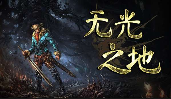 【安卓+PC】无光之地|官方中文|本体+1.0.3升补游戏攻略_手游下载 第1张 【安卓+PC】无光之地|官方中文|本体+1.0.3升补游戏攻略_手游下载 第1张
