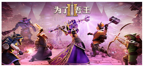 【端游资源】为了吾王2 v1.2.3游戏攻略_手游下载 第1张 【端游资源】为了吾王2 v1.2.3游戏攻略_手游下载 第1张