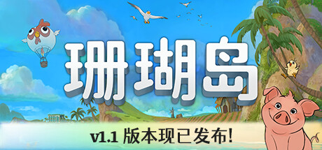 【端游推荐】珊瑚岛 v1.1-1198 豪华中文版(解压即玩)游戏攻略_手游下载 第1张 【端游推荐】珊瑚岛 v1.1-1198 豪华中文版(解压即玩)游戏攻略_手游下载 第1张