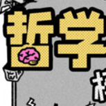 【端游推荐】哲学梗模拟器 v1.0.06 中文版游戏攻略_手游下载 第1张 【端游推荐】哲学梗模拟器 v1.0.06 中文版游戏攻略_手游下载 第1张