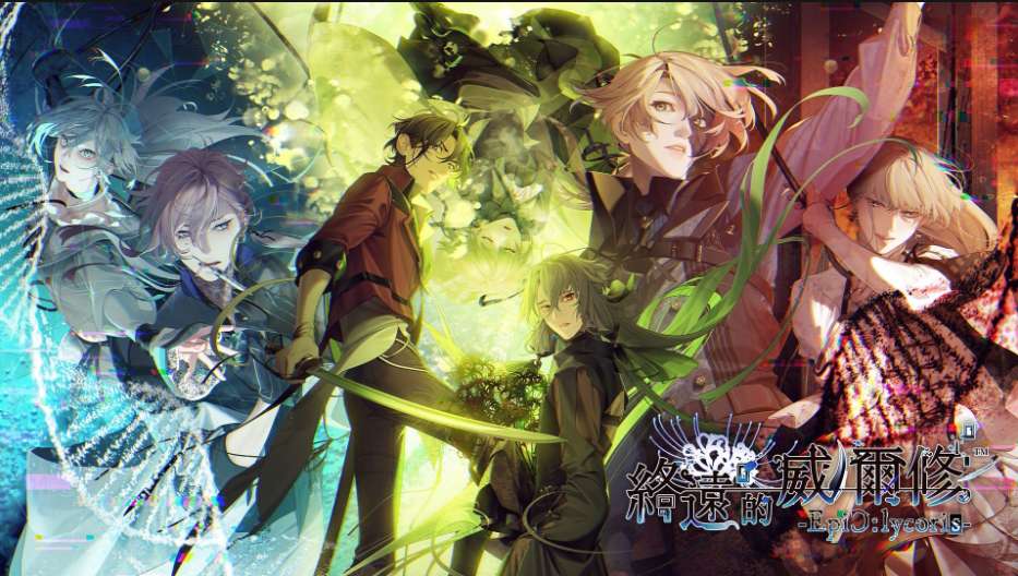 【安卓+PC】终远的威尔修 EpiC lycoris|官方中文游戏攻略_手游下载 第1张 【安卓+PC】终远的威尔修 EpiC lycoris|官方中文游戏攻略_手游下载 第1张