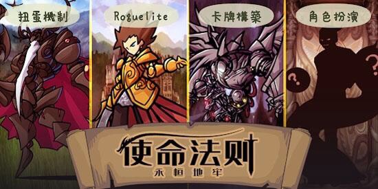 【手游推荐】使命法则-永恒地牢游戏攻略_手游下载 第1张 【手游推荐】使命法则-永恒地牢游戏攻略_手游下载 第1张