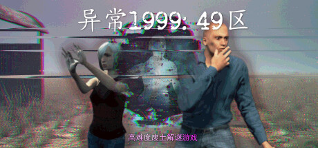 【端游推荐】异常1999:49区 v20240727 中文版游戏攻略_手游下载 第1张 【端游推荐】异常1999:49区 v20240727 中文版游戏攻略_手游下载 第1张