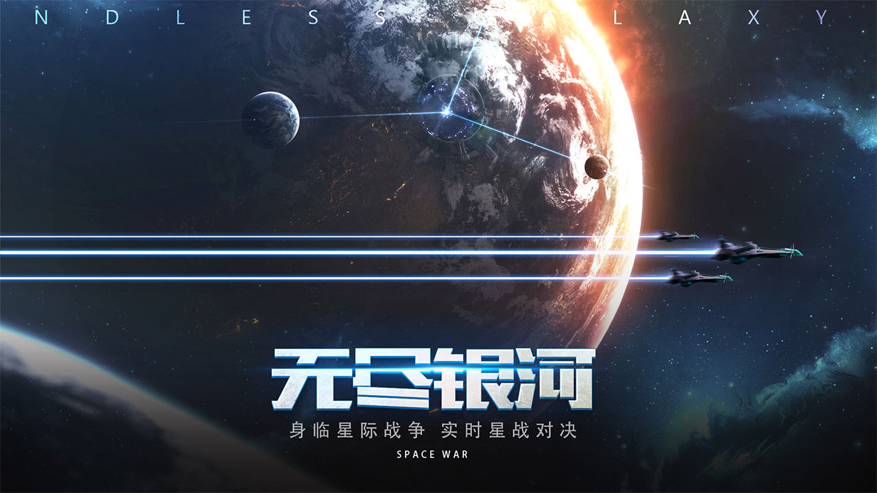 【手游推荐】无尽银河游戏攻略_手游下载 第2张 【手游推荐】无尽银河游戏攻略_手游下载 第2张