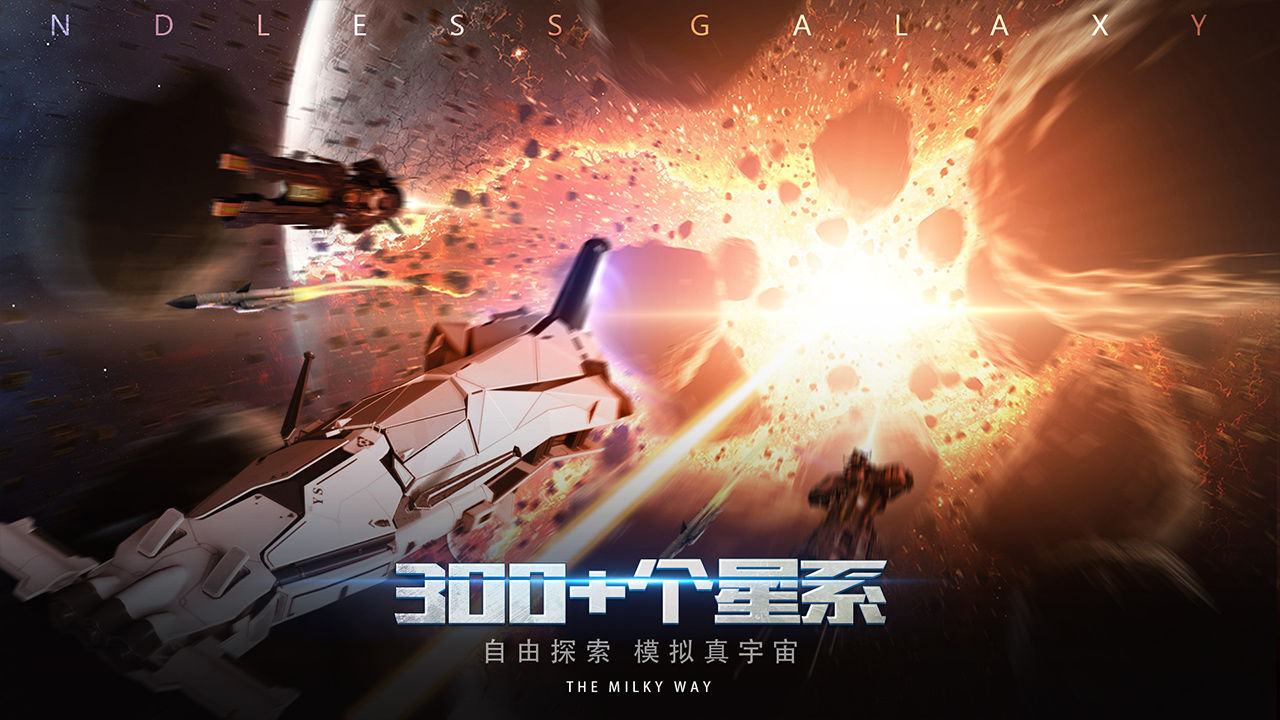 【手游推荐】无尽银河游戏攻略_手游下载 第3张 【手游推荐】无尽银河游戏攻略_手游下载 第3张