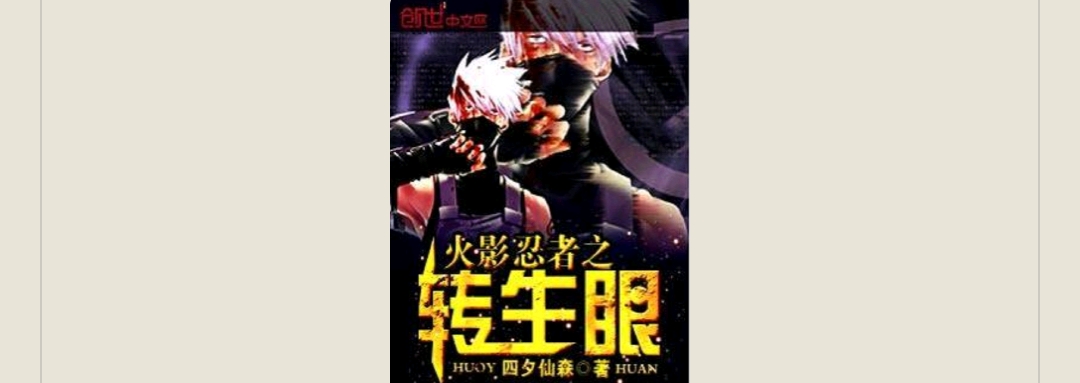【游戏小说】火影忍者之转生眼游戏攻略_手游下载 第1张 【游戏小说】火影忍者之转生眼游戏攻略_手游下载 第1张