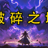 【端游推荐】破碎之地 v0.1 中文(解压即玩)游戏攻略_手游下载 第1张 【端游推荐】破碎之地 v0.1 中文(解压即玩)游戏攻略_手游下载 第1张