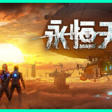 【端游推荐】永恒天空 v1.0.1.39254 中文版 打包XG游戏攻略_手游下载 第1张 【端游推荐】永恒天空 v1.0.1.39254 中文版 打包XG游戏攻略_手游下载 第1张