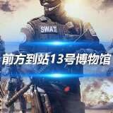 【资讯】前方到站13号博物馆,这地方怎么感觉熟悉又陌生啊?游戏攻略_手游下载 第1张 【资讯】前方到站13号博物馆,这地方怎么感觉熟悉又陌生啊?游戏攻略_手游下载 第1张
