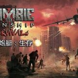 【手游推荐】僵尸炮艇生存V1.7.8🔥无限子弹游戏攻略_手游下载 第1张 【手游推荐】僵尸炮艇生存V1.7.8🔥无限子弹游戏攻略_手游下载 第1张