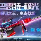 【资讯】如此强大的98k，会不会出英雄级呢？游戏攻略_手游下载
