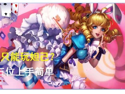 【资讯】新手只能玩妲己？这三位法师上手简单，强度远超妲己游戏攻略_手游下载