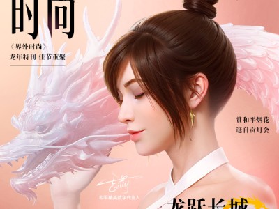 【资讯】《界外时尚》龙年新春特刊|大吉大利和平年游戏攻略_手游下载