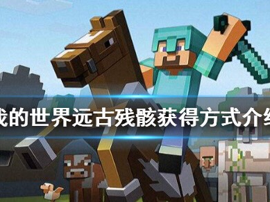 【MC不灭】远古残骸怎么找 远古残骸获得方式介绍。游戏攻略_手游下载