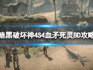 【快爆攻略】S4血矛死灵BD攻略
　游戏攻略_手游下载
