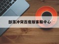部落冲突百度版客服中心_部落冲突百度版客服电话多少