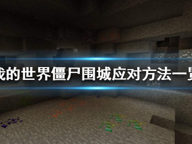 【MC爆肝组】《我的世界》僵尸围城怎么办 僵尸围城应对方法一览游戏攻略_手游下载