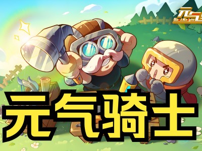 元气骑士破解版最新版3.2.2_元气骑士破解版最新版320内置修改