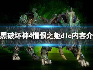 【快爆攻略】憎恨之躯dlc内容介绍
　游戏攻略_手游下载