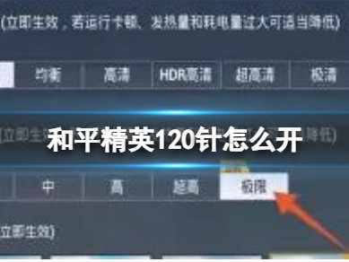 【资讯】和平精英120针开启方法游戏攻略_手游下载
