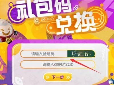 蛋仔派对兑换码最新，蛋仔派对兑换码最新2023