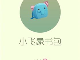 【攻略资讯帖】小飞象书包游戏攻略_手游下载