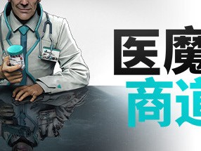 【端游推荐】医魔商道 v2024.05.28 中文（解压即玩）游戏攻略_手游下载
