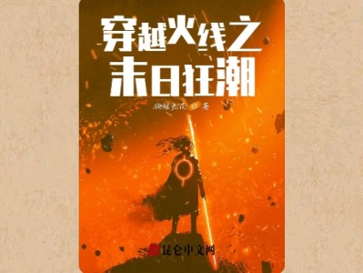 【游戏小说】穿越火线之末日狂潮［三］游戏攻略_手游下载