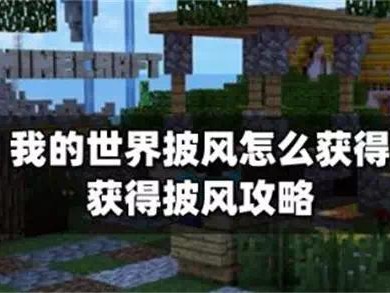 【MC不灭】《我的世界》披风如何获得？游戏攻略_手游下载