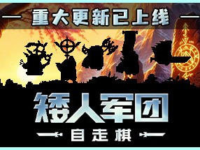 【端游推荐】矮人军团自走棋 v1.13.1 正式中文版游戏攻略_手游下载