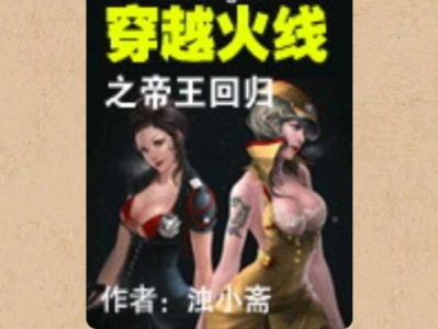 【游戏小说】穿越火线之帝王回归［三］游戏攻略_手游下载