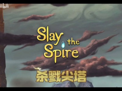 【手游推荐】杀戮尖塔（直装直玩）游戏攻略_手游下载