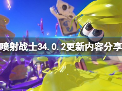 【快爆攻略】《喷射战士3》4.0.2更新内容有哪些？游戏攻略_手游下载