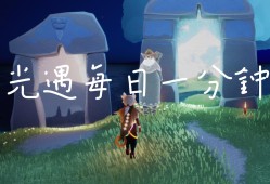 光遇幽光山洞怎么进，光遇幽光山洞怎么进去