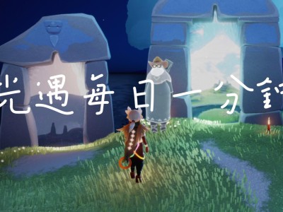 光遇幽光山洞怎么进，光遇幽光山洞怎么进去