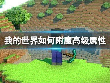 【游戏攻略】我的世界如何附魔高级属性怎么操作？游戏攻略_手游下载