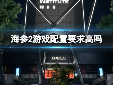 【快爆攻略】《海参2》游戏配置要求高吗？游戏攻略_手游下载