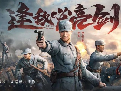 【手游推荐】亮剑 (加速版)游戏攻略_手游下载