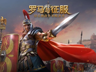 【端游推荐】罗马与征服 v11074904 中文（解压即玩）游戏攻略_手游下载