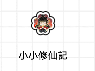 有木有大佬 告知 小小修仙記能不能修改仙玉游戏攻略_手游下载
