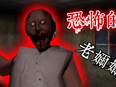 【手游推荐】恐怖奶奶带超级菜单游戏攻略_手游下载