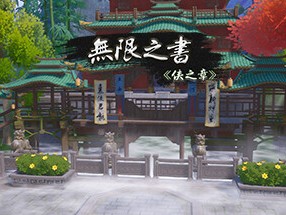 【端游推荐】无限之书：侠之章 v11484534 中文游戏攻略_手游下载