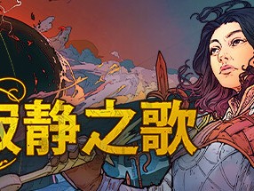 【端游推荐】寂静之歌 v0.5.2 中文（解压即玩）游戏攻略_手游下载