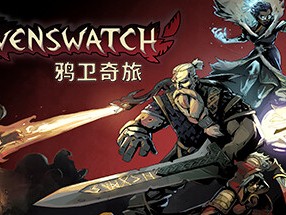 【端游推荐】鸦卫奇旅 v0.12.00.00 中文游戏攻略_手游下载