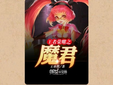 【游戏小说】王者荣耀之魔君〖一〗游戏攻略_手游下载