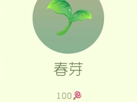 【攻略资讯帖】春芽游戏攻略_手游下载