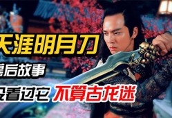 天涯明月刀小说开头，天涯明月刀小说剧情解析