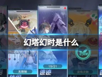 【快爆攻略】《幻塔》幻时是什么幻塔战斗模式基础解析游戏攻略_手游下载