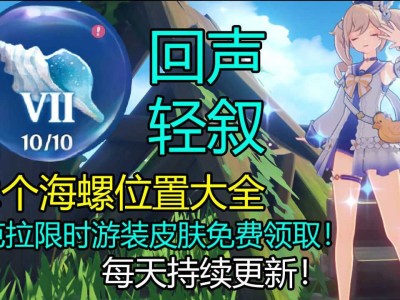 原神回声海螺离乡的歌谣_原神回声海螺位置离乡的歌谣